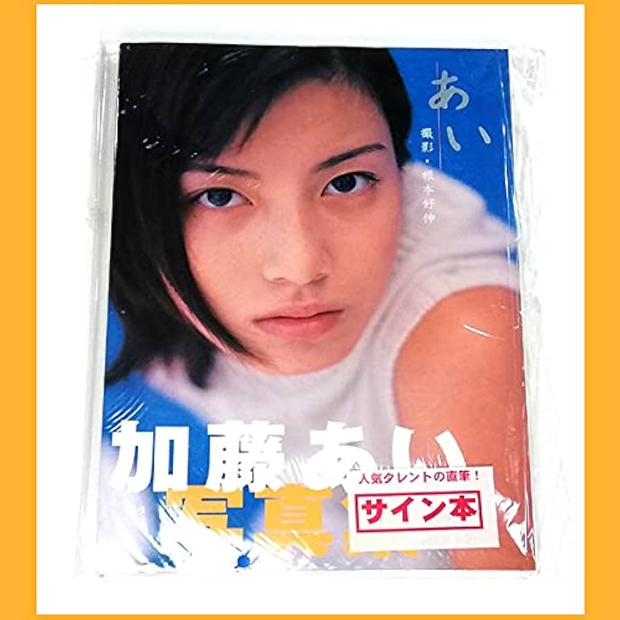 加藤あい直筆サイン入り写真集…はたちのあい Amazon.co.jp: 中…二十歳 加藤あい直筆サイン入り写真集 はたち